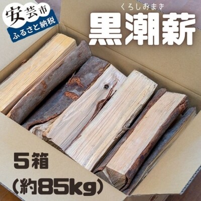 黒潮薪(5箱 約85kg)
