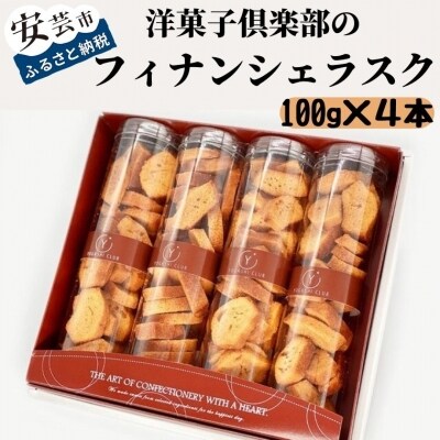 洋菓子倶楽部のフィナンシェラスク