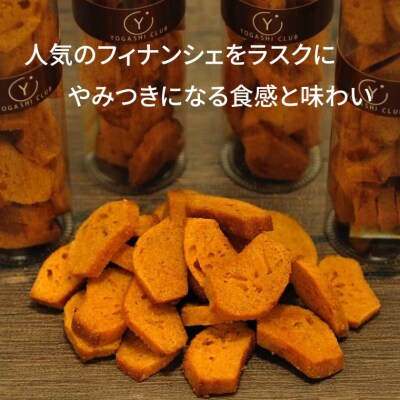 洋菓子倶楽部のフィナンシェラスク