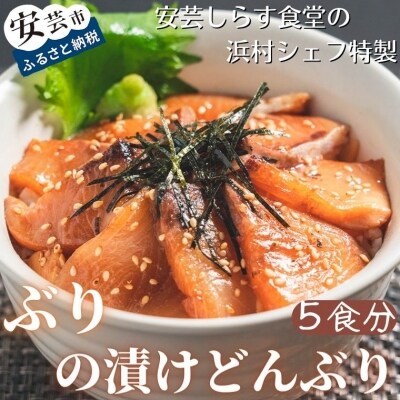 安芸しらす食堂の「ぶりの漬けどんぶり」(5食分)