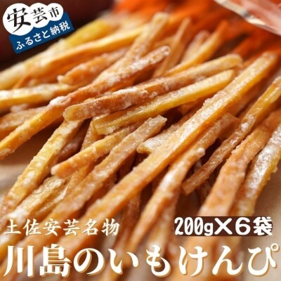 川島のいもけんぴ(6袋入り)