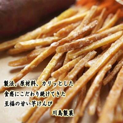 川島のいもけんぴ(6袋入り)