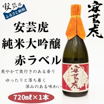 安芸虎純米大吟醸(赤)720ml