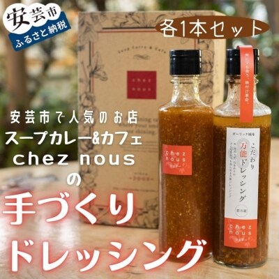 干柿のドレッシングとこだわり万能ドレッシングの2本セット(各1本)