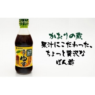 ミツカン「まっことゆず」&「かおりの蔵丸搾りゆず」セット(3本)