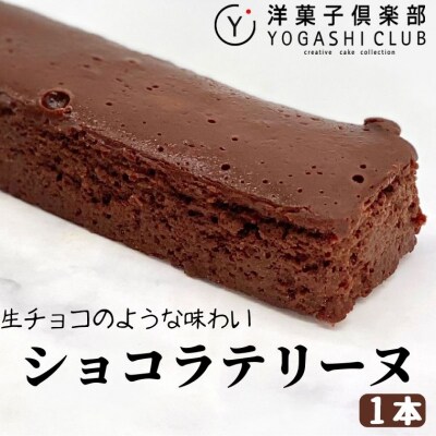 ショコラテリーヌ 1本 (160g)
