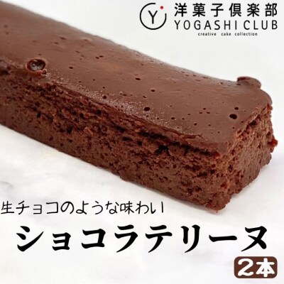 ショコラテリーヌ 2本 (160g×2本)