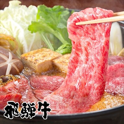 岐阜県産 飛騨牛 肩ロースすき焼き用700g 化粧箱入