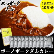 肉のひぐちオリジナル ボーノポーク カレー 10食