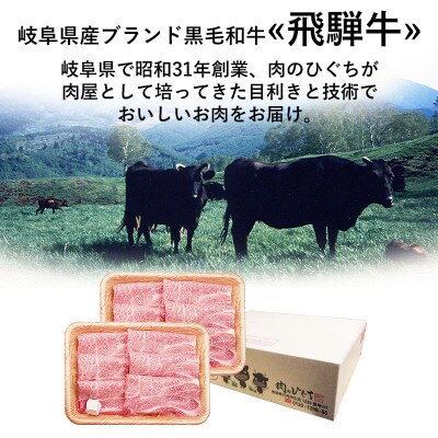 飛騨牛 肩ロース すき焼き用 1kg (500g×2パック)