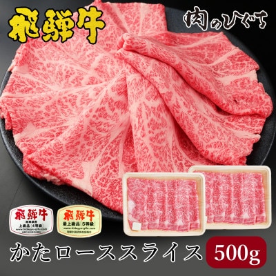 飛騨牛肩ローススライス(すき焼き/しゃぶしゃぶ用)500g(250g×2)