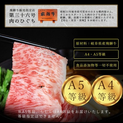 飛騨牛肩ローススライス(すき焼き/しゃぶしゃぶ用)500g(250g×2)
