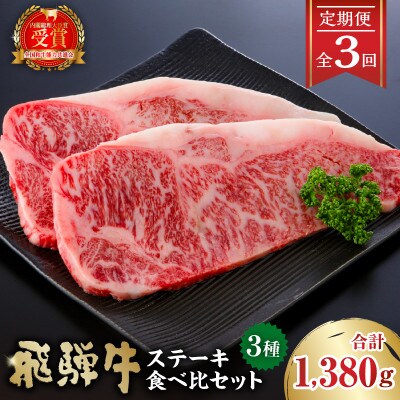 【毎月定期便】岐阜県産 飛騨牛 ステーキ 3種 肉のひぐち 全3回