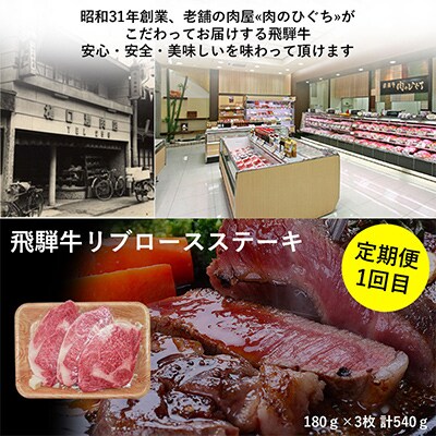 【毎月定期便】岐阜県産 飛騨牛 ステーキ 3種 肉のひぐち 全3回