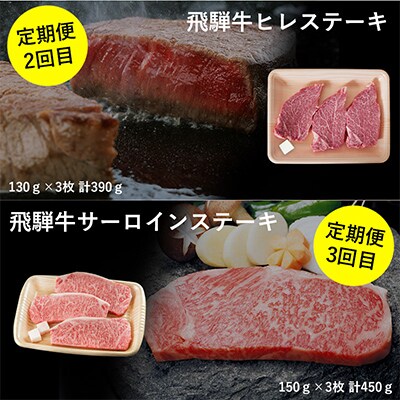【毎月定期便】岐阜県産 飛騨牛 ステーキ 3種 肉のひぐち 全3回
