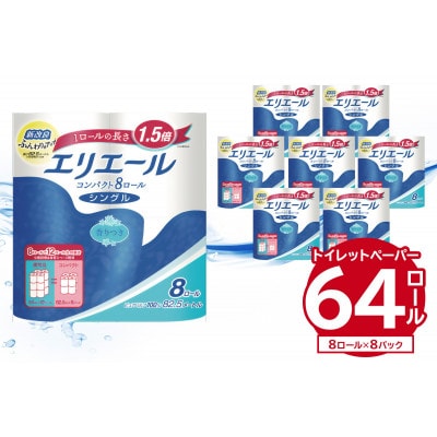 エリエールトイレットティシューコンパクト 8Rシングル(82.5m巻)(8ロール×8パック)