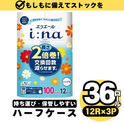 【ハーフサイズ】エリエール イーナ トイレットティシュー 12Rシングル 12R×3P  防災 備蓄