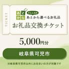 岐阜県可児市　お礼品交換チケット　5,000円分