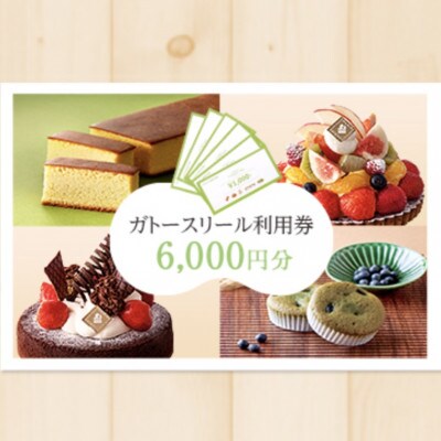 ガトースリール利用券1,000円×6枚