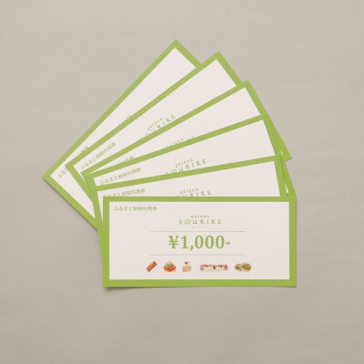 ガトースリール利用券1,000円×6枚