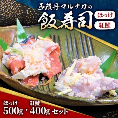 西積丹マルナカの飯寿司　ほっけ(500g)・紅鮭(400g)セット