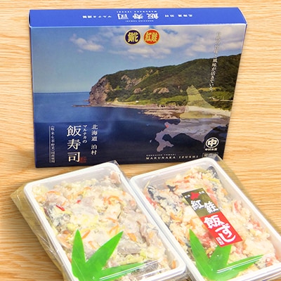 西積丹マルナカの飯寿司　ほっけ(500g)・紅鮭(400g)セット