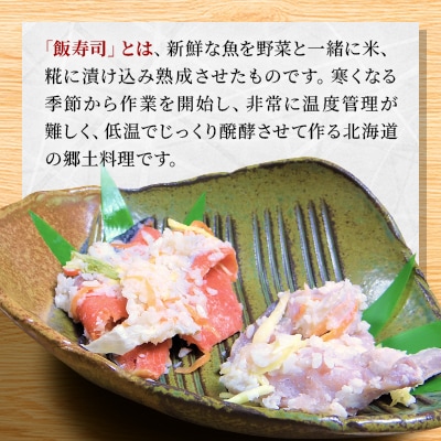 西積丹マルナカの飯寿司　ほっけ(500g)・紅鮭(400g)セット