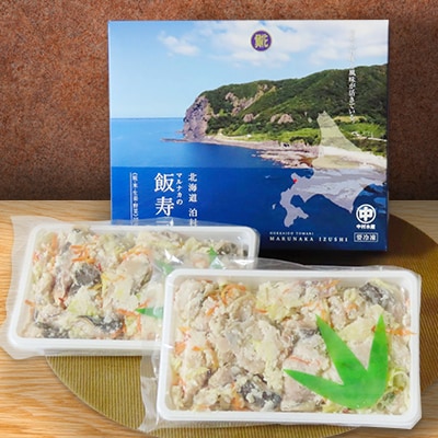 西積丹マルナカの飯寿司　ほっけ(500g×2パック)