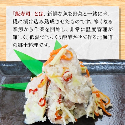 西積丹マルナカの飯寿司　ほっけ(500g×2パック)