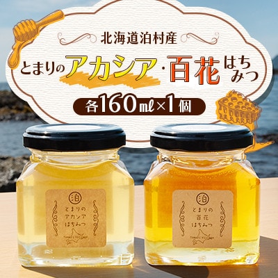 【北海道泊村】とまりの「アカシアはちみつ」・「百花はちみつ」 各1個(合計2個)