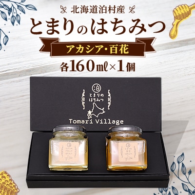 【北海道泊村】とまりの「アカシアはちみつ」・「百花はちみつ」 各1個(合計2個)
