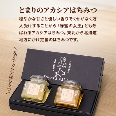 【北海道泊村】とまりの「アカシアはちみつ」・「百花はちみつ」 各1個(合計2個)