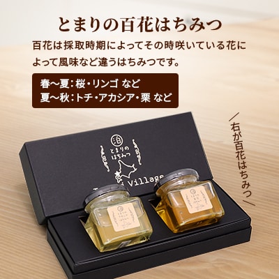 【北海道泊村】とまりの「アカシアはちみつ」・「百花はちみつ」 各1個(合計2個)