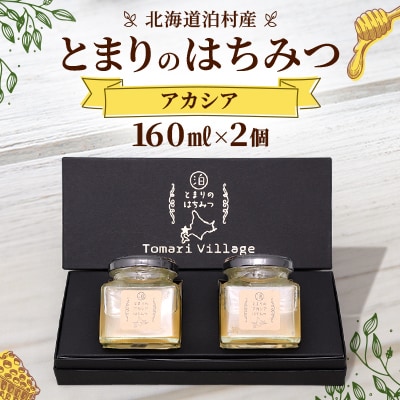 【北海道泊村】とまりの「アカシアはちみつ」 2個