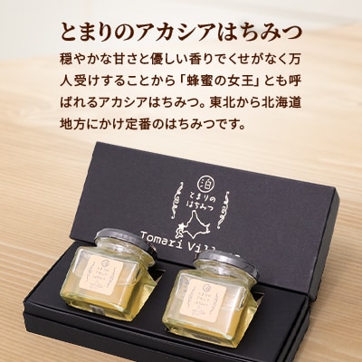 【北海道泊村】とまりの「アカシアはちみつ」 2個