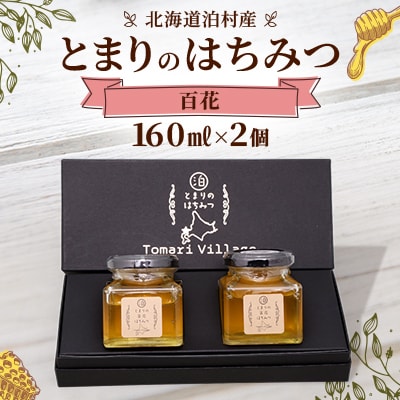 【北海道泊村】とまりの「百花はちみつ」 2個