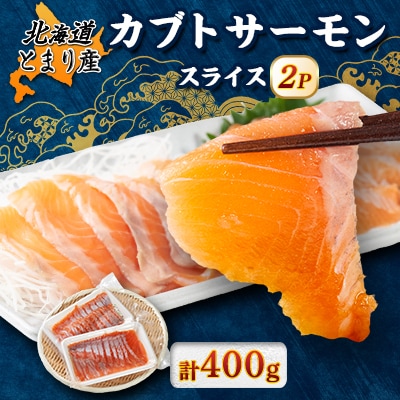 北海道とまりカブトサーモン　スライス200g(10g×20切)×2パック