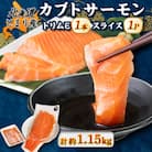 北海道とまりカブトサーモン　トリムE1枚・スライス200gセット