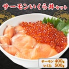 サーモンいくら丼(トラウトサーモンスライス、いくら醤油漬け)セット　各2パック