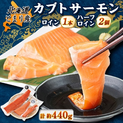 北海道とまりカブトサーモン　ロイン1本・ハーフロイン2個(計440g前後)