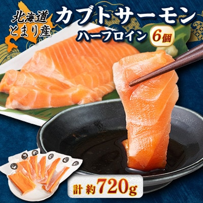 北海道とまりカブトサーモン　ハーフロイン6個(計720g前後)
