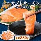 北海道とまりカブトサーモン　ハーフロイン8個(計880g前後)