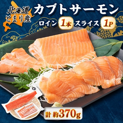 北海道とまりカブトサーモン　ロイン1本、スライス1パックセット(計約370g)