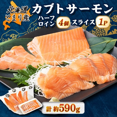 北海道とまりカブトサーモン　ハーフロイン4個、スライス1パックセット(計約590g)