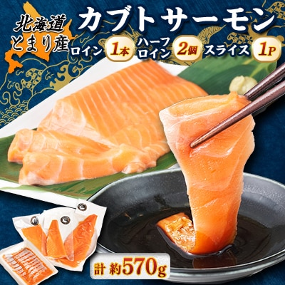 北海道とまりカブトサーモン　ロイン1本、ハーフロイン2個、スライス1パックセット(計約570g)