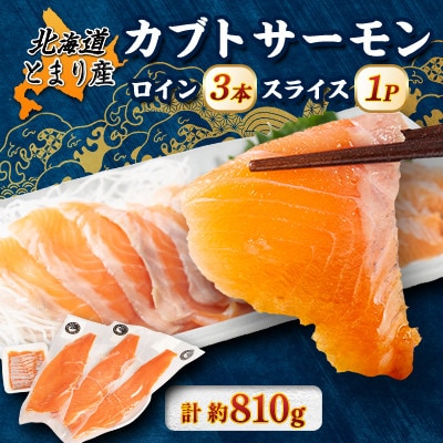 北海道とまりカブトサーモン　ロイン3本・スライス1パックセット(計約810g)