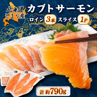 北海道とまりカブトサーモン　ロイン3本・スライス1パックセット(計約790g)