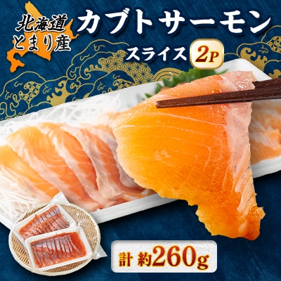 北海道とまりカブトサーモン　スライス2パック(計約260g)