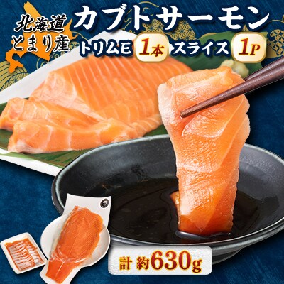 北海道とまりカブトサーモン　トリムE1本、スライス1パックセット(計約630g)