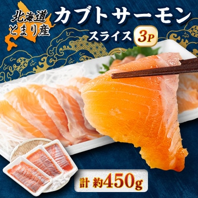 北海道とまりカブトサーモン　スライス3パック(計約450g)